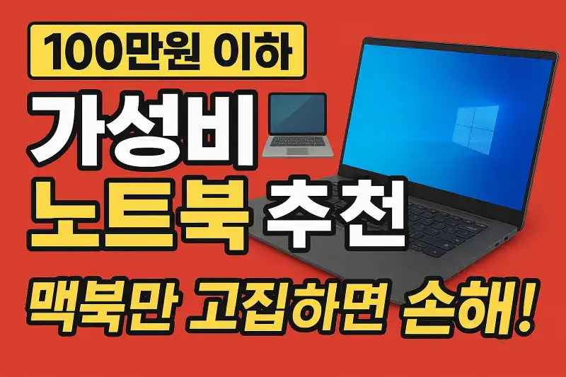 100만원 이하 가성비 노트북 추천 맥북만 고집하면 손해!