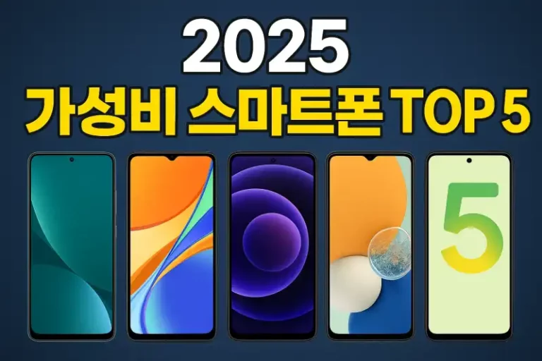 2025년 가성비 스마트폰 TOP 5 소개