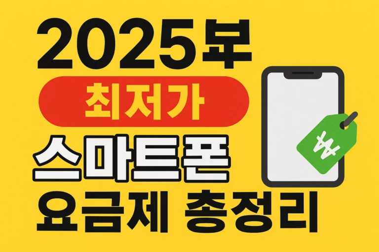 2025년 최저가 스마트폰 요금제 총정리