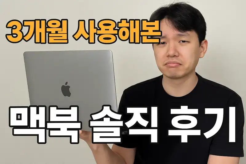 3개월 사용해본 맥북 솔직 후기