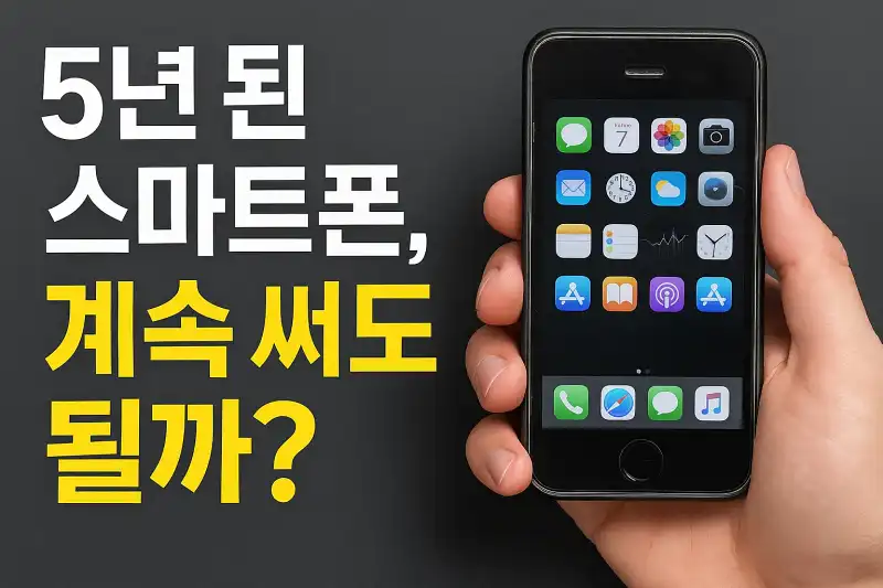 5년 된 스마트폰, 계속 써도 될까?
