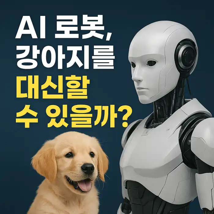 AI 로봇, 강아지를 대신할 수 있을까?