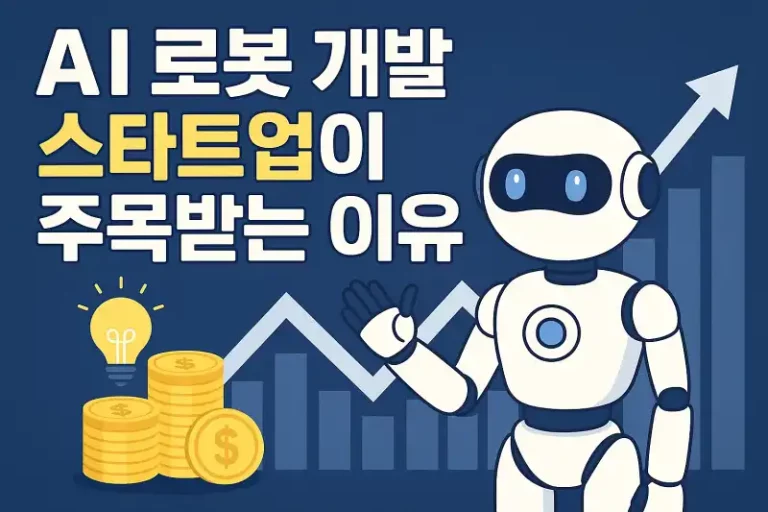AI 로봇 개발 스타트업이 주목받는 이유