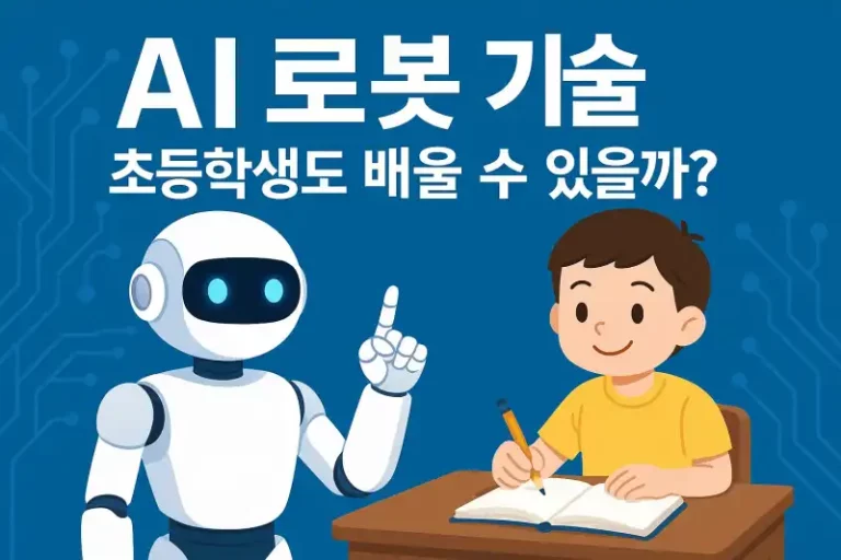 AI 로봇 기술, 초등학생도 배울 수 있을까?