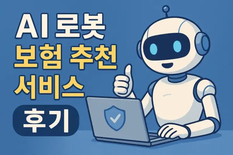 AI 로봇 보험 추천 서비스 후기