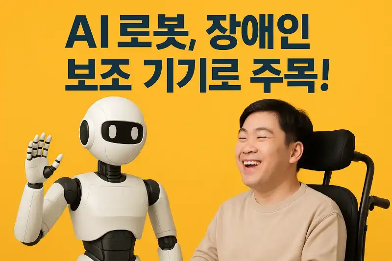 AI 로봇, 장애인 보조 기기로 주목!