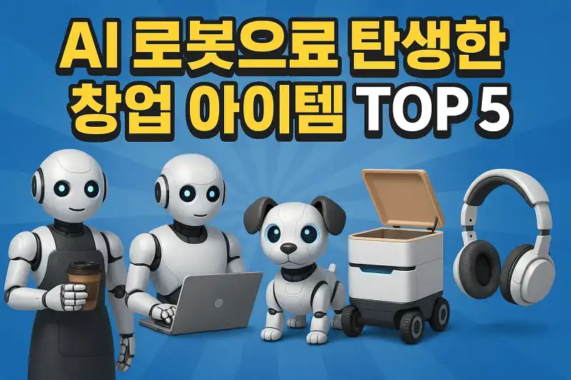 AI 로봇으로 탄생한 창업 아이템 TOP 5