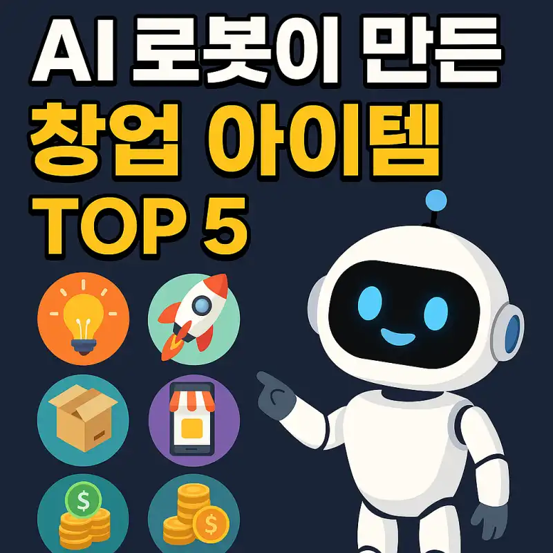 AI 로봇이 만든 창업 아이템 TOP 5 소개