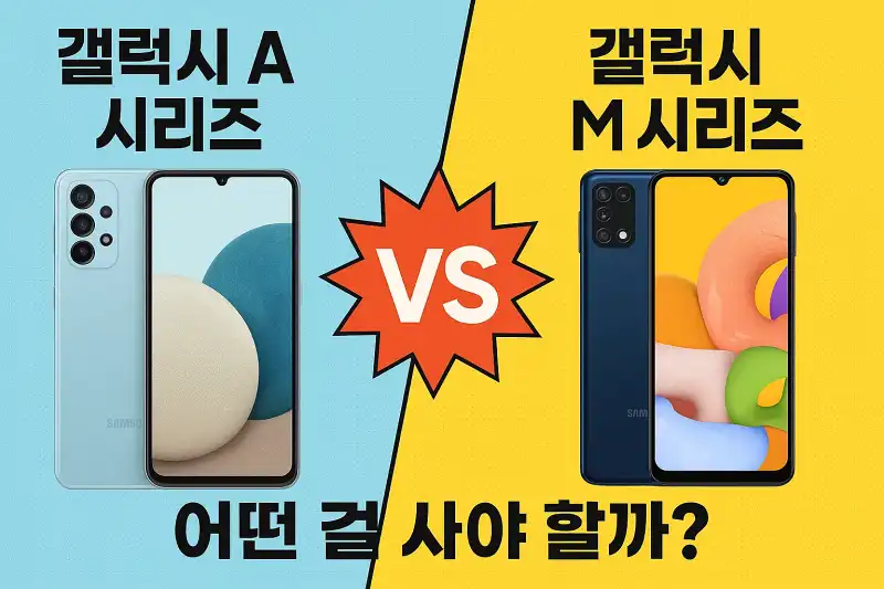 갤럭시 A 시리즈 vs M 시리즈, 어떤 걸 사야 할까?