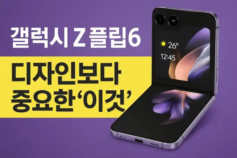 갤럭시 Z플립6, 디자인보다 중요한 ‘이것’