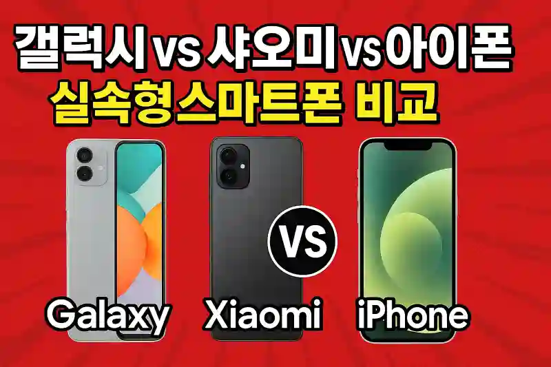 갤럭시 vs 샤오미 vs 아이폰 실속형 스마트폰 비교!