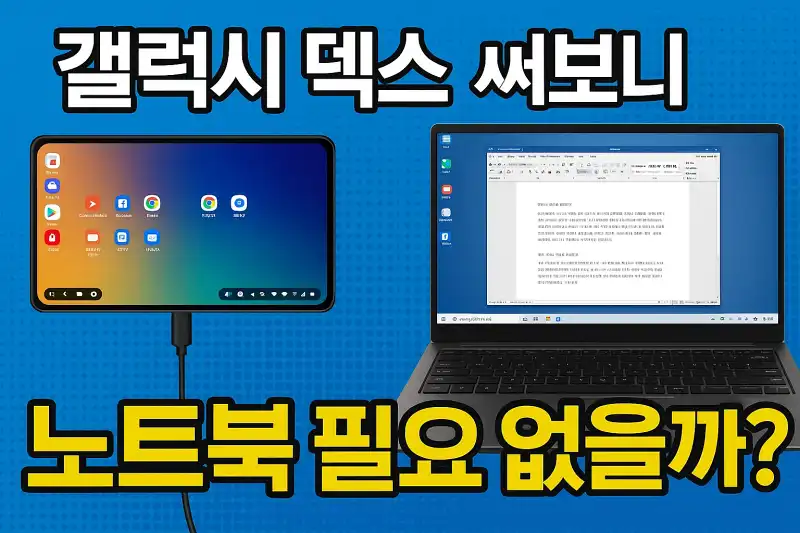 갤럭시 덱스 써보니 노트북 필요 없을까?