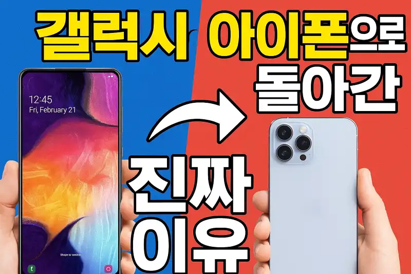 갤럭시 쓰다 아이폰으로 돌아간 진짜 이유