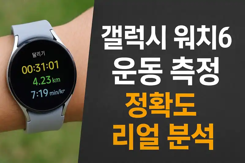갤럭시 워치6 운동 측정 정확도 리얼 분석