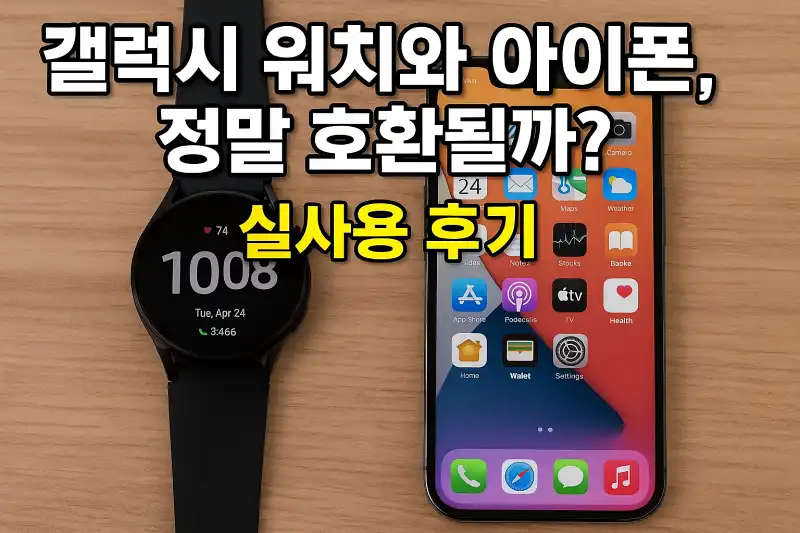 갤럭시 워치와 아이폰, 정말 호환될까? 실사용 후기