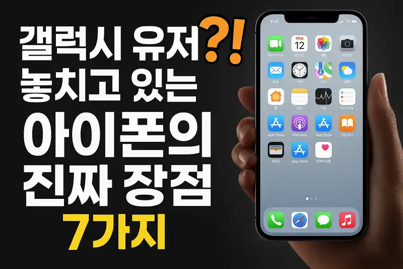 갤럭시 유저가 놓치고 있는 아이폰의 진짜 장점 7가지