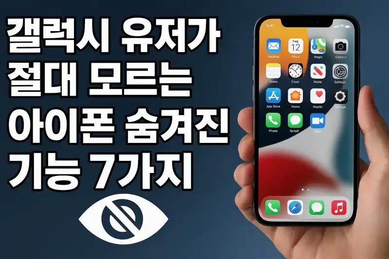 갤럭시 유저가 절대 모르는 아이폰 숨겨진 기능 7가지