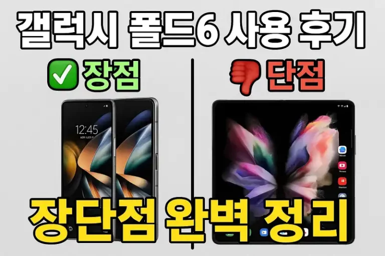 갤럭시 폴드6 사용 후기: 장단점 완벽 정리