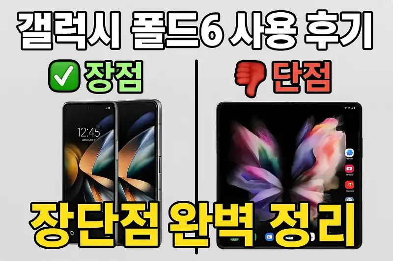갤럭시 폴드6 사용 후기: 장단점 완벽 정리