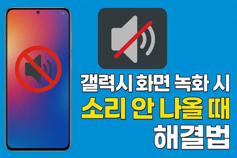 갤럭시 화면 녹화 시 소리 안 나올 때 해결법