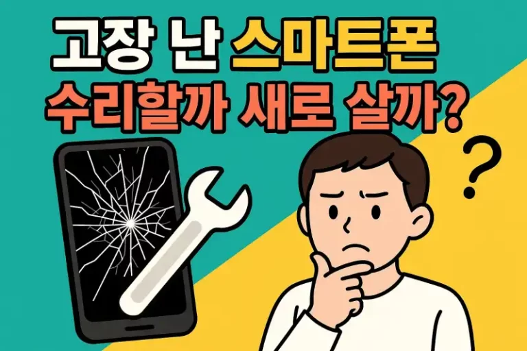 고장 난 스마트폰, 수리할까 새로 살까?