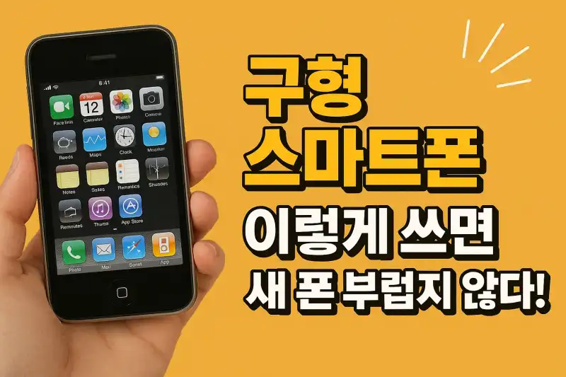 구형 스마트폰, 이렇게 쓰면 새 폰 부럽지 않다!