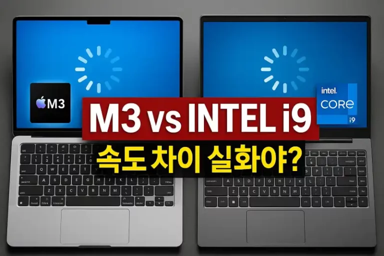 맥북 M3칩 vs 인텔 i9 노트북, 속도 차이 실화야?