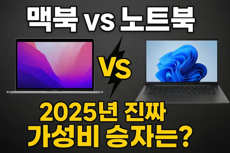 맥북 vs 노트북, 2025년 진짜 가성비 승자는?