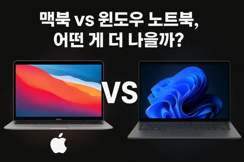 맥북 vs 윈도우 노트북, 어떤 게 더 나을까?
