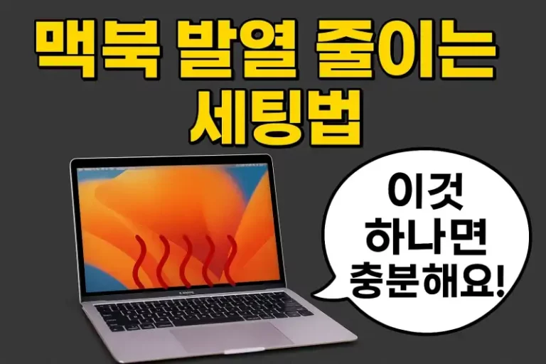 맥북 발열 줄이는 세팅법, 이것 하나면 충분해요!