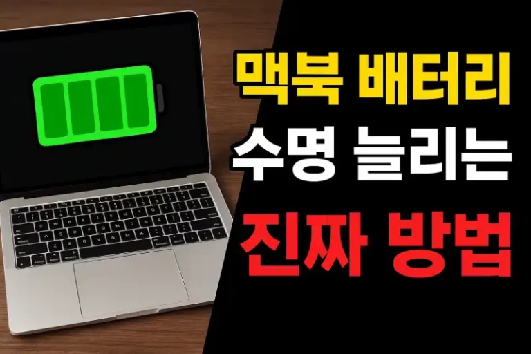 맥북 배터리 수명 늘리는 진짜 방법