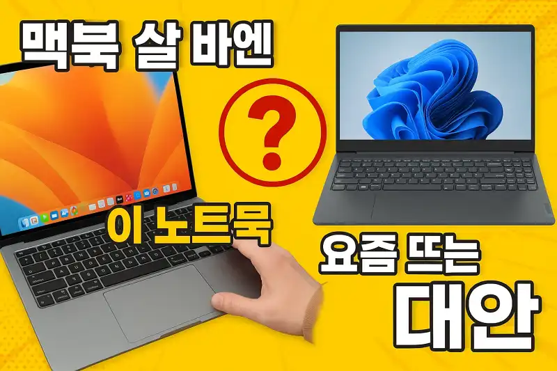 맥북 살 바엔 이 노트북 사라? 요즘 뜨는 대안