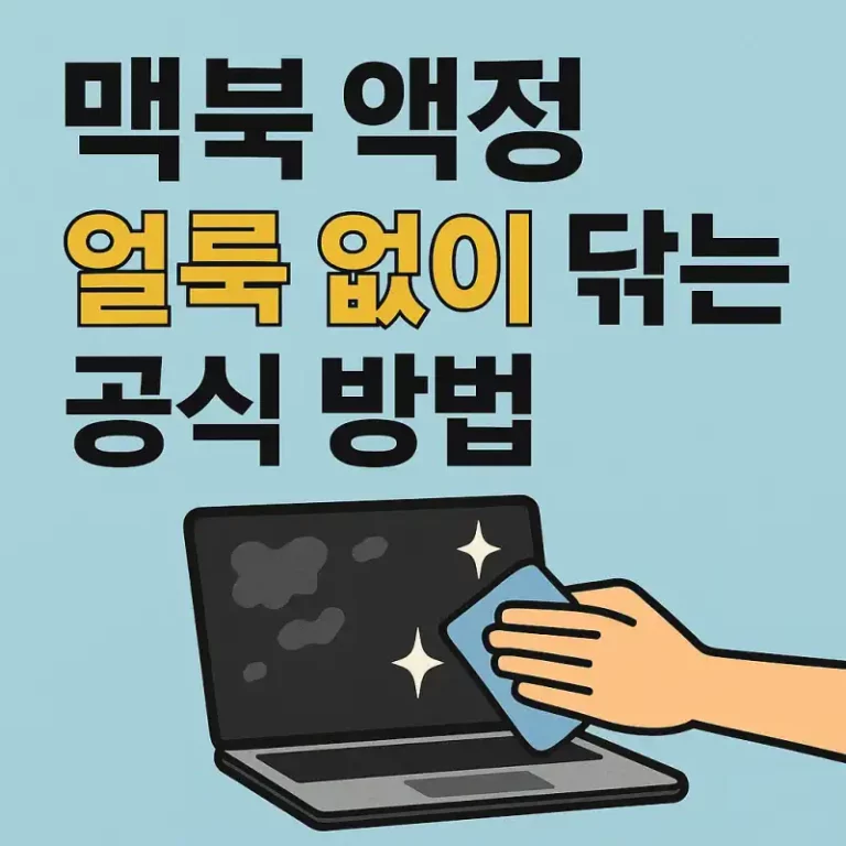 맥북 액정, 얼룩 없이 닦는 공식 방법