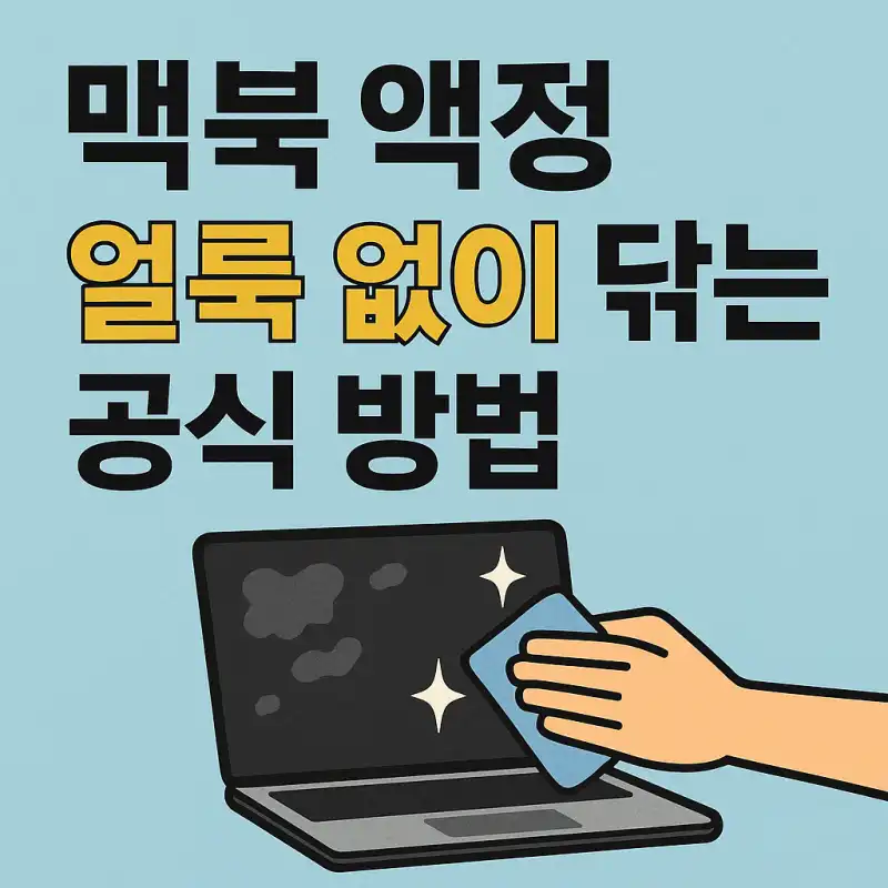 맥북 액정, 얼룩 없이 닦는 공식 방법