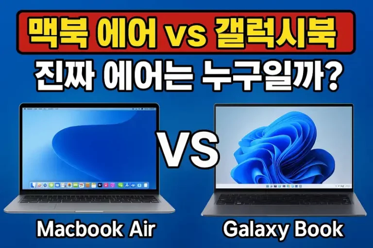 맥북 에어 vs 갤럭시북, 진짜 에어는 누구일까?