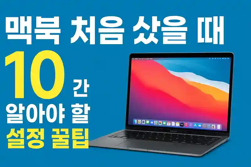 맥북 처음 샀을 때 꼭 알아야 할 설정 꿀팁 10가지