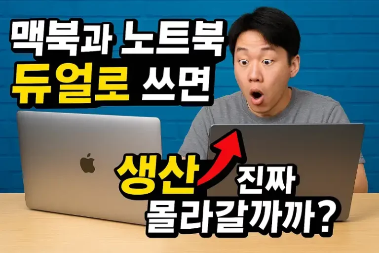 맥북과 노트북 듀얼로 쓰면 생산성 진짜 올라갈까?