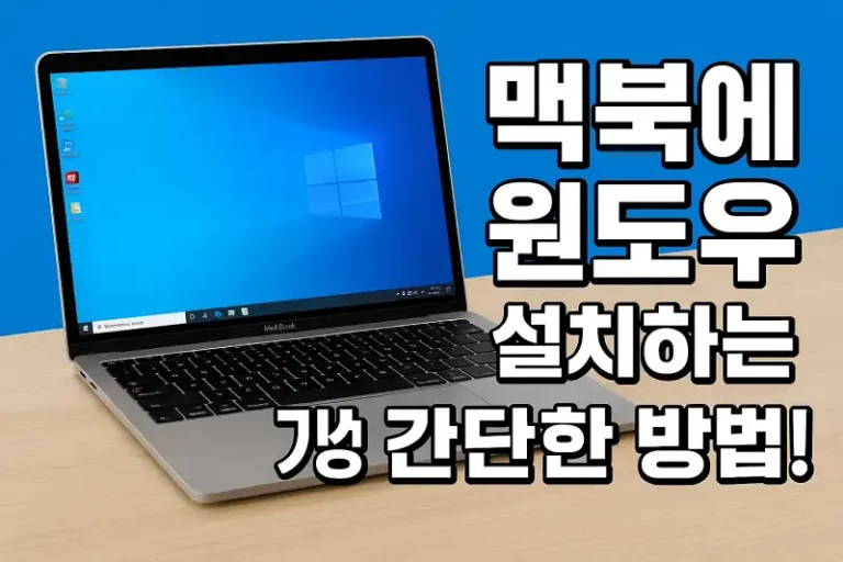 맥북에 윈도우 설치하는 가장 간단한 방법!
