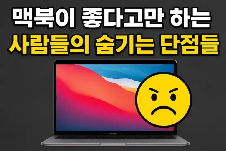 맥북의 숨겨진 단점, 왜 아무도 말 안 할까?