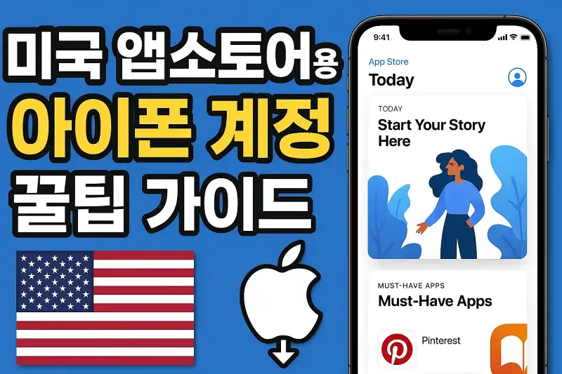 미국 앱스토어용 아이폰 계정 만드는 꿀팁 가이드