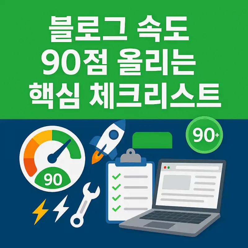 블로그 속도 90점 올리는 핵심 체크리스트