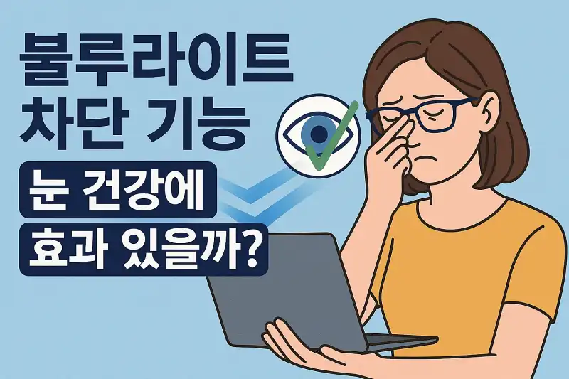 블루라이트 차단 기능, 눈 건강에 효과 있을까?