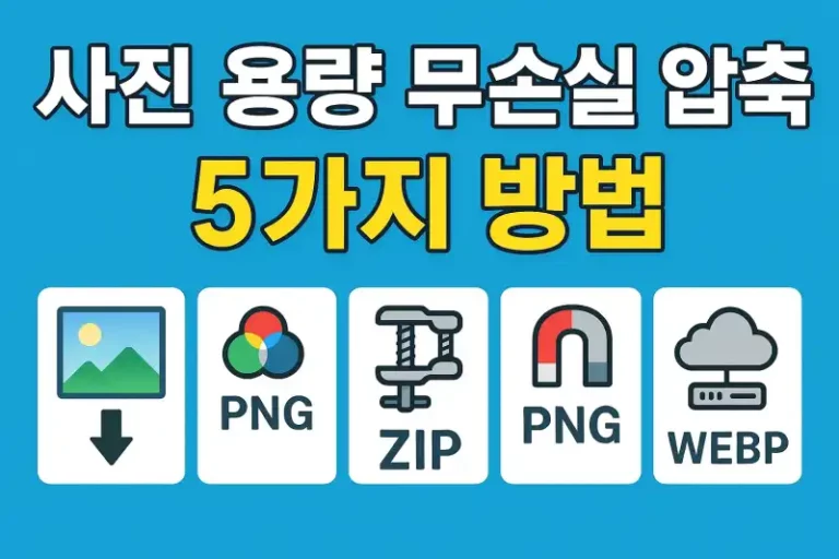 사진 용량 무손실 압축 5가지 방법