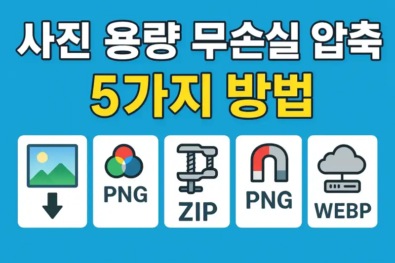 사진 용량 무손실 압축 5가지 방법