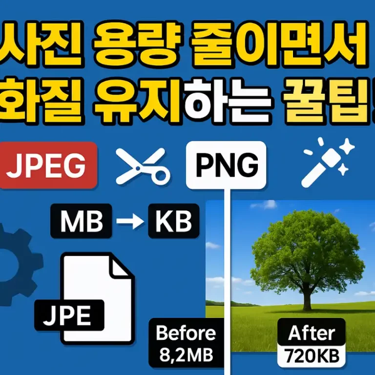 사진 용량 줄이면서 화질 유지하는 꿀팁!