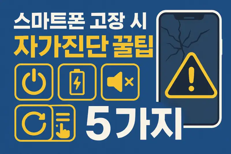 스마트폰 고장 시 자가진단 꿀팁 5가지