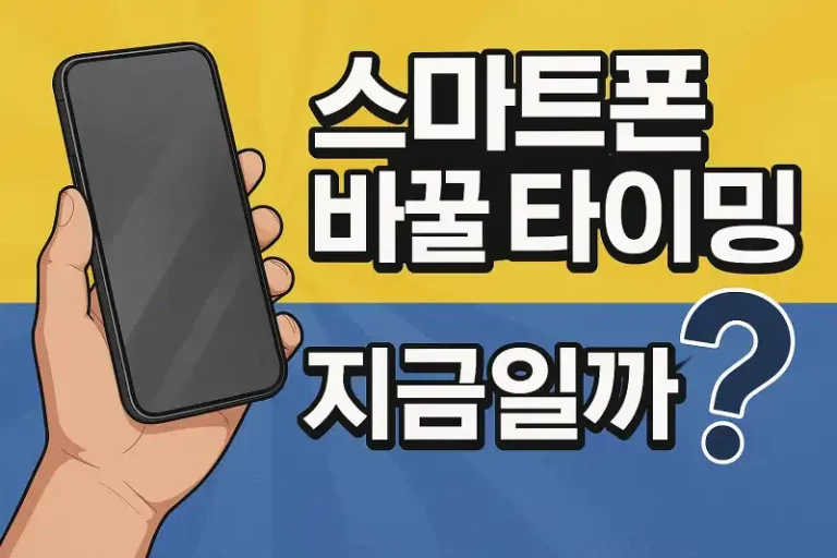 스마트폰 바꿀 타이밍, 지금일까?