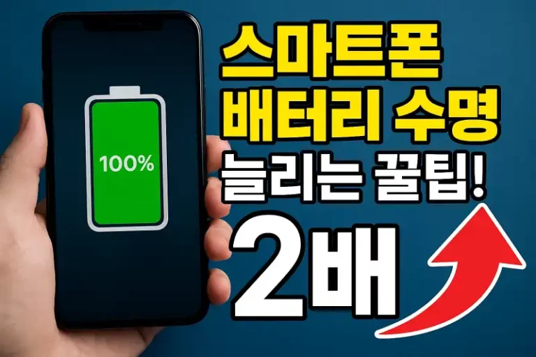 스마트폰 배터리 수명 2배 늘리는 꿀팁!
