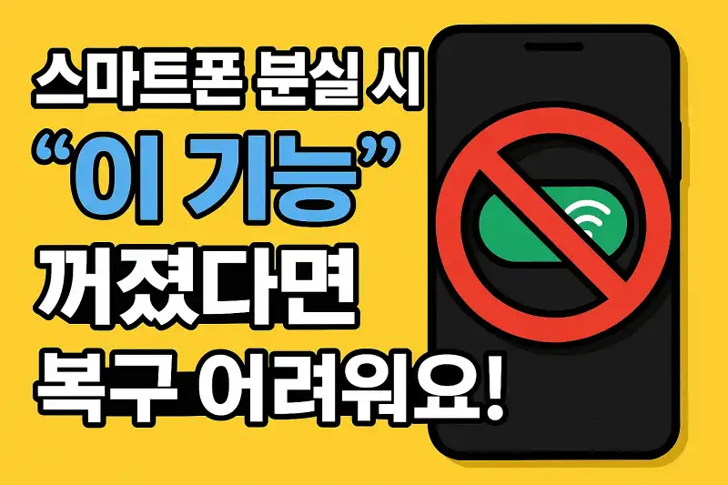 스마트폰 분실 시 '이 기능' 꺼졌다면 복구 어려워요!
