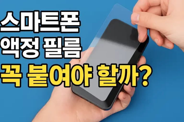 스마트폰 액정 필름, 꼭 붙여야 할까?